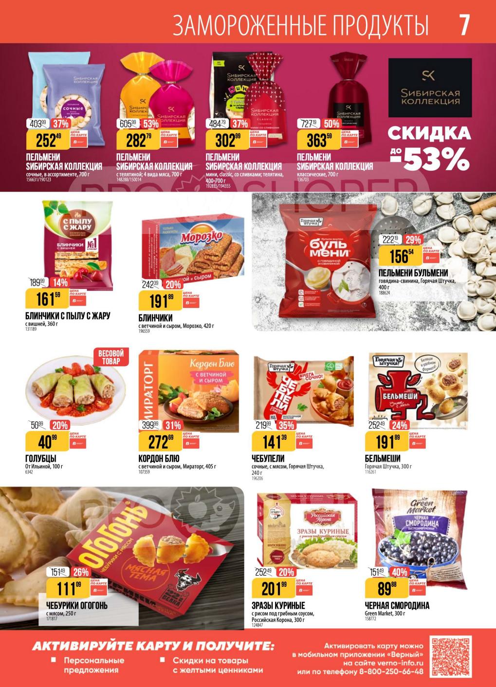 Пельмени -53%! Заморозка и полуфабрикаты!